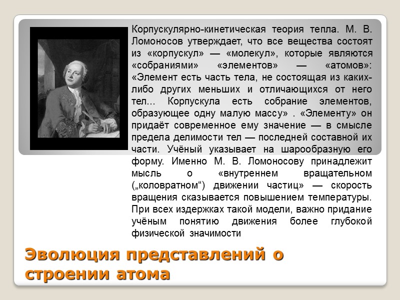 Эволюция представлений о строении атома Корпускулярно-кинетическая теория тепла. М. В. Ломоносов утверждает, что все